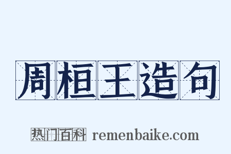 周桓王造句是什么意思的图片